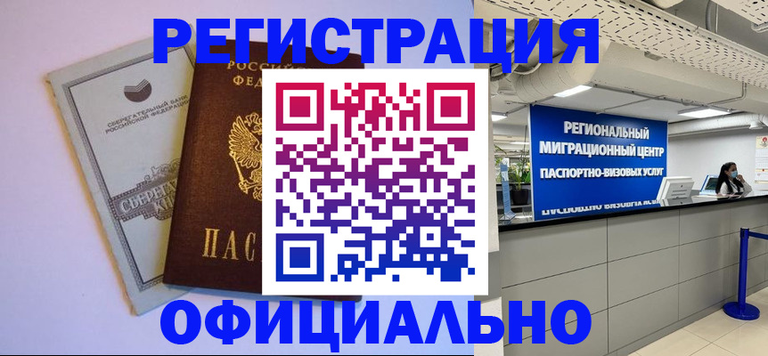 временная регистрация купить в Югорске